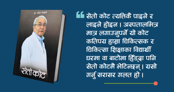 डाक्टरहरुले किन सेतो कोट लगाउँछन्?